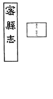 密縣誌（卷十七）