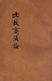 比较商法论  公司编