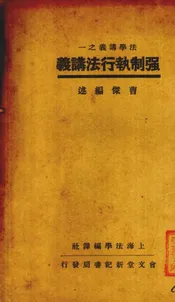 强制执行法讲义