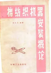 棉纺织机器安装概论
