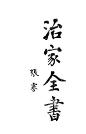 治家全书  上