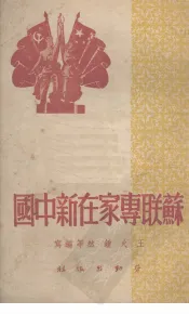 苏联专家在新中国
