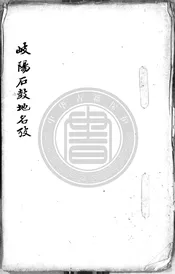 岐陽石鼓地名考