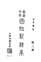 初级小学国语新课本
