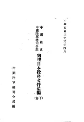 中国战区  中国陆军总司令部  处理日本投降文件汇编  下