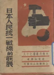 日本人民统一战线的发展