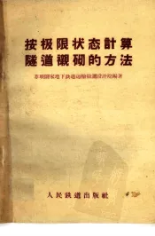按极限状态计算隧道衬砌的方法