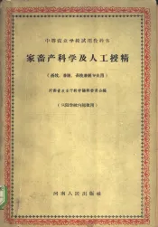 家畜产科学及人工授精