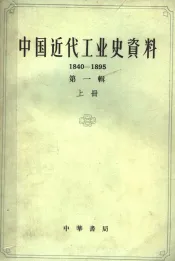 中国近代工业史资料  1840-1895  第1辑  上