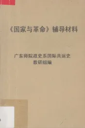 《国家与革命》辅导材料