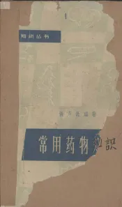 常用药物知识