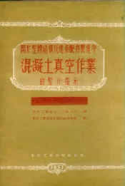 关于整体结构及建筑配件制造中混凝土真空作业的暂行指示