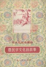 农民学文化的故事