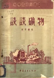谈谈矿物