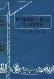 国产建筑钢材匀质系数及其确定方法