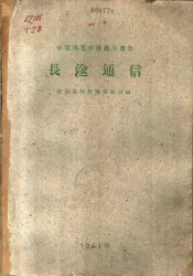 中等专业学校教学用书  长途通信