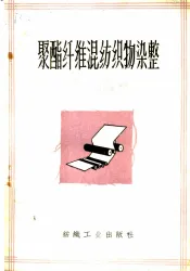 聚酯纤维混纺织物染整