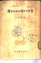 伟大的人和伟大的作家