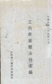工商业团体法规汇编