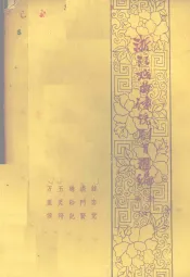 浙江戏曲传统剧目汇编  婺剧  6