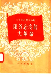 文化事业、娱乐场所服务态度的大革命