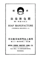 英商卜内门洋碱有限公司肥皂制造法