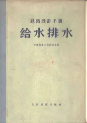 铁路设计手册  给水排水