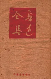 鲁迅全集  第6卷