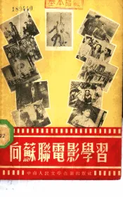 向苏联电影学习
