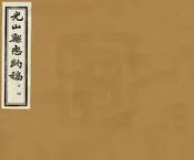 光山縣誌約稿