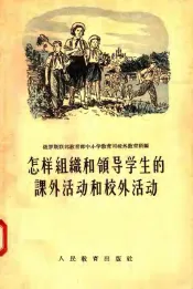 怎样组织和领导学生的课外活动和校外活动