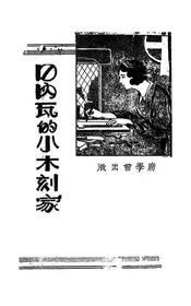 日内瓦的小木刻家