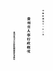 贵州省人事行政概况