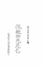 抗敌必先克己