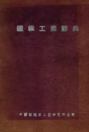 纤维工业丛书  纤维工业辞典