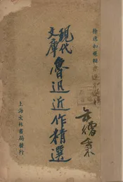鲁迅近作精选