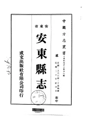 安东县志  一、二、三