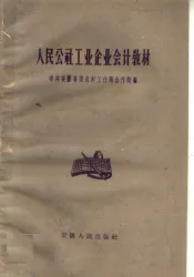 人民公社工业企业会计教材