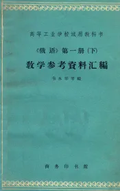 高等工业学校试用教科书  《俄语》第1册  下  教学参考资料汇编