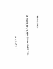 各省市教育行政工作检讨会议参考法规
