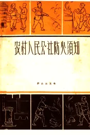 农村人民公社防火须知