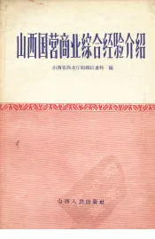 山西国营商业综合经验介绍
