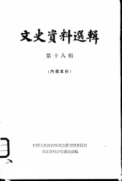 文史资料选辑  第18辑