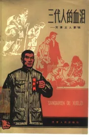 三代人的血泪  天津工人家史