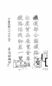 铁道部全国铁路沿线出产货品展览会粤汉铁路沿线物产一览