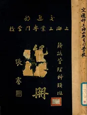 交通部上海工业专门学校铁路管理科头班纪念册