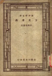 文史通义