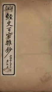 经史百家杂钞  卷25