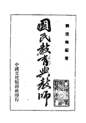 国民教育与教师