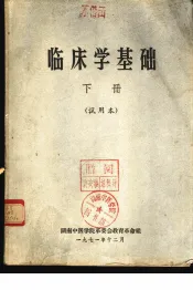 临床学基础  下  试用本
